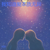 凯里猫 - 我知道爱本质无异