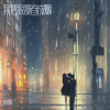 凯里猫 - 我把浪漫卷成烟