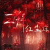 格格里西西 - 三拜红尘凉