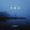 你在暮色中 - 西湖水 (Slow version beat)