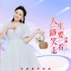 小琢 - 人生路要笑着走
