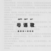姚斯婷、梁皓霖 - 有没有一首粤语歌 (合唱版)