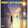 书明月 - 终于失去你