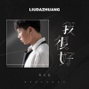 刘大壮 - 我很好 (吉他版)