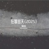 陶金金 - 在等冬天 (2025)