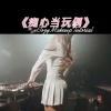 雨小雨 - 把痴心当玩偶DJ (魅魔女友版)