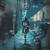 苏曼辰 - 我终于死了心