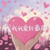 香子 - 我我我爱到最后 (一无所获)
