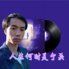 追梦 - 人生何时是个头