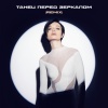 Полина Гагарина、oneil - Танец перед зеркалом (remix)