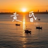 大雯子 - 黄昏