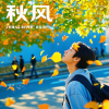 周潇奇、JOJY - 秋风