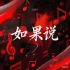 周潇奇 - 如果说