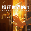 周潇奇、JOJY - 推开世界的门