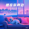 周潇奇 - 想在你身边