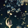 风华音纪、宋倩、王艺昊 - 你可知