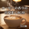 AK.Junior - キッチンで楽しむ至福の一杯