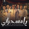 يوسف الجو、Gamal Gika、Mohamed El Tayar、Saied Elma3mdy、Hissen Hoka、Mohamed Ragab - يا مسحراتي
