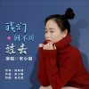 宋小娟 - 我们回不到过去