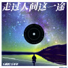 王超然、王年年 - 走过人间这一途 (对唱版)