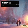 王老师 - 东北民谣