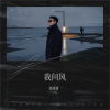 张瑶迪 - 我问风