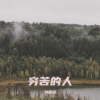 刘雨凌 - 穷苦的人 (烟嗓版)