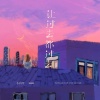 小白牙 - 让过去都过去