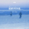 江以白、乔思思 - 感谢你曾经来过 (说唱版)
