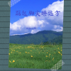 婧钰儿JY - 踮起脚尖瞭远方