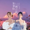 金钰儿、蒋蕙林 - 如果你换成我 (国粤对唱)