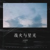 李乘风 - 战火与星光