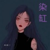 绯绯er - 染缸