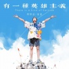 烤烤蒜、番番 - 有一种英雄主义