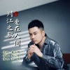 赵心星、王觉 - 爱在人间——川江之歌