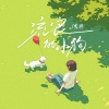 关婷 - 流浪的小狗