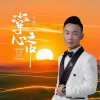 万海东 - 掌心之中