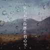 苏曼辰 - 见与不见你都在我心里