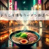 emiko - ようこそ博多ラーメン街道へ