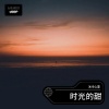 冰冷心事 - 时光的甜
