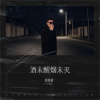 张瑶迪 - 酒未醒烟未灭