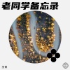 王觉 - 老同学备忘录