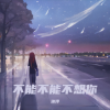 沐淳 - 宝贝我想悄悄住进你的灵魂
