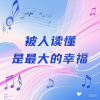 周潇奇 - 被人读懂是最大的幸福