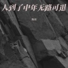 热河 - 人到了中年无路可退 (心酸版)