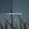 张梦婉 - 人活着就是在做减法 (心累版)
