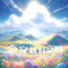 卓依娜姆、Big Cole - 会穿越时空吗