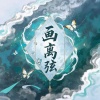 DJ光头 - 画离弦