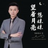 烟圈蔓延 - 望着月亮想妹妹