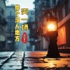烟圈蔓延 - 找个没人地方哭一场 (DJ版)